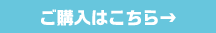 ご購入はこちら