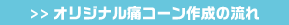 オリジナル痛コーン作成の流れ