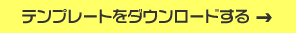 テンプレートをダウンロードする
