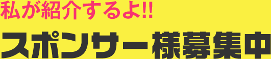 私が紹介するよ！　スポンサー様募集中